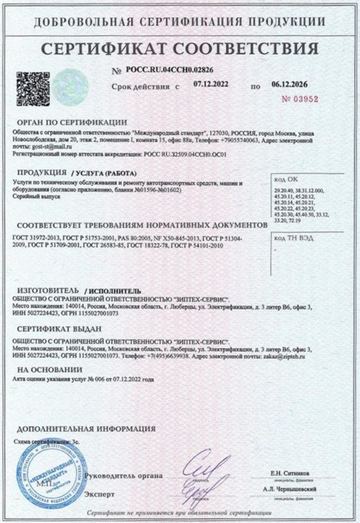Сертификат соответствия № РОСС.RU.04ССН0.02826, выдан ООО «Международный стандарт» компании ООО «ЗИПТЕХ-СЕРВИС», срок действия с 07.12.2022 по 06.12.2026