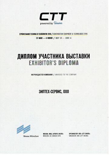 Диплом участника выставки «Строительная техника и технологии» CTT 2016, Крокус Экспо, Москва