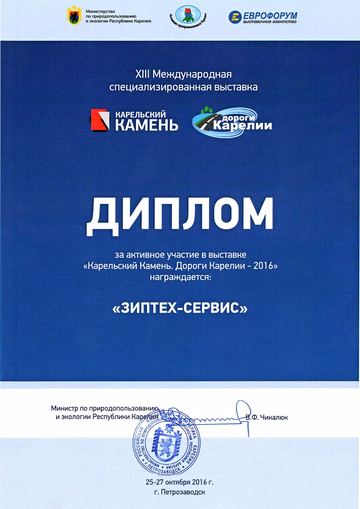 Диплом за активное участие в XIII международной выставке «Карельский камень. Дороги Карелии — 2016», Петрозаводск