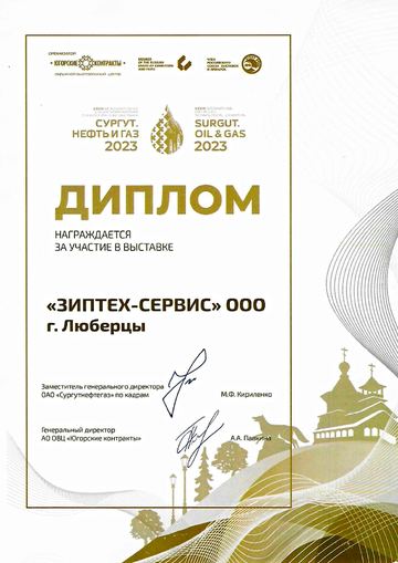 Диплом за участие в XXVIII международной специализированной выставке «Сургут. Нефть и Газ 2023»