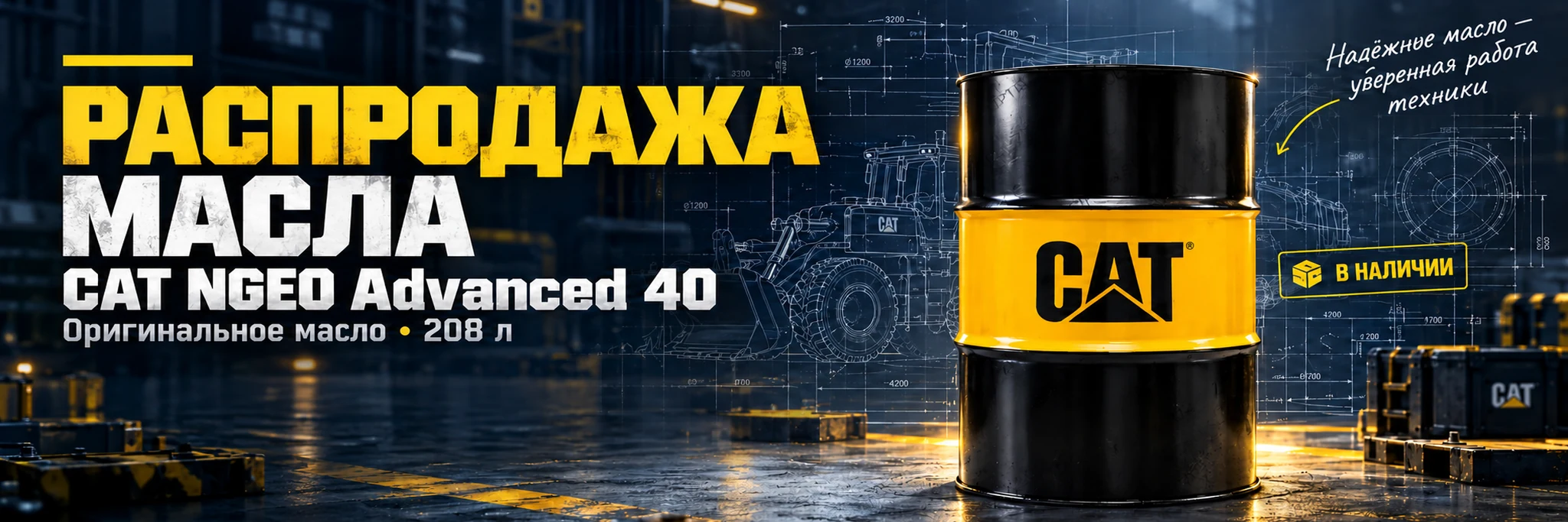 Распродажа масла CAT NGEO Advanced 40