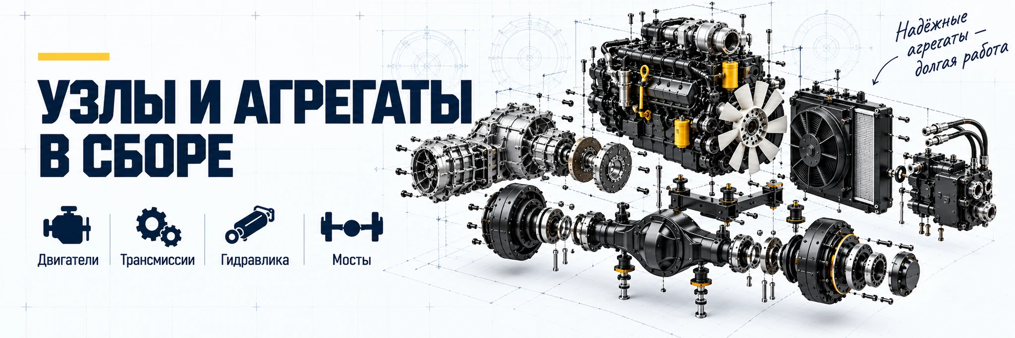 Узлы и агрегаты в сборе