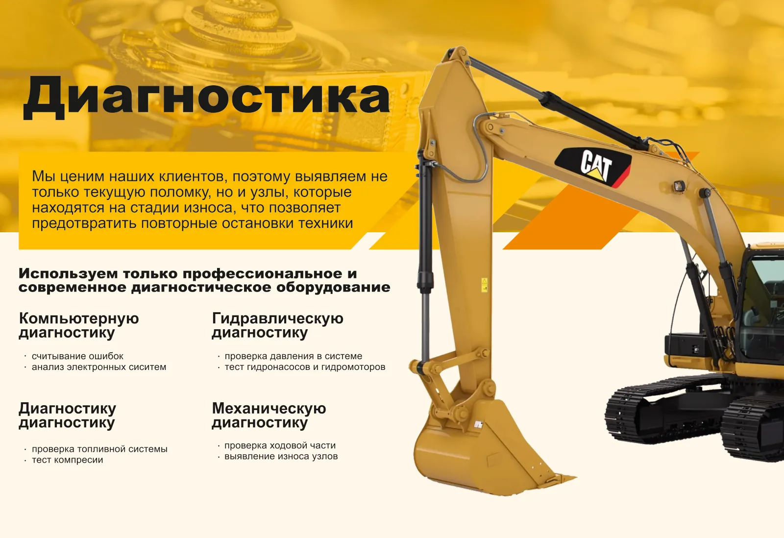Выявляем не только текущую поломку, но и узлы на стадии износа. Компьютерная диагностика — считывание ошибок и анализ электронных систем; гидравлическая — проверка давления в системе, тест гидронасосов и гидромоторов; проверка топливной системы и тест компрессии; механическая — проверка ходовой части и выявление износа узлов