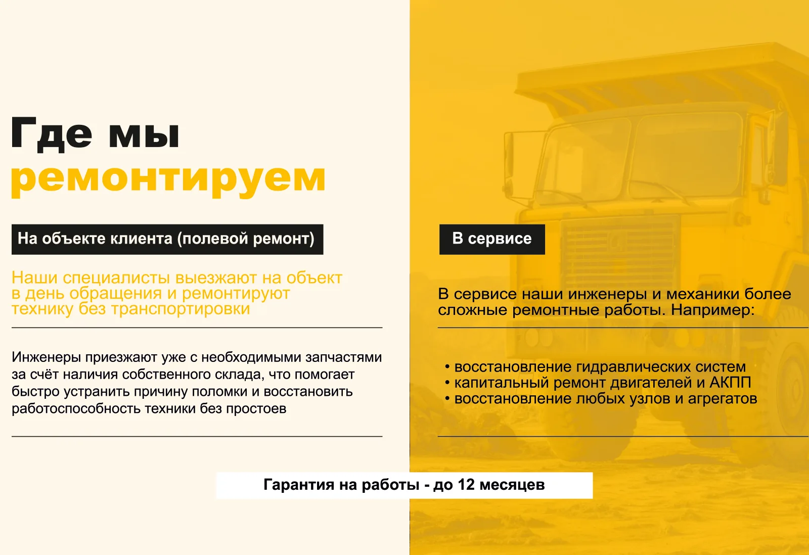 На объекте клиента — полевой ремонт: специалисты выезжают в день обращения и ремонтируют технику без транспортировки, приезжают сразу с запчастями со своего склада. В сервисе — восстановление гидравлических систем, капитальный ремонт двигателей и АКПП, восстановление любых узлов и агрегатов. Гарантия на работы — до 12 месяцев