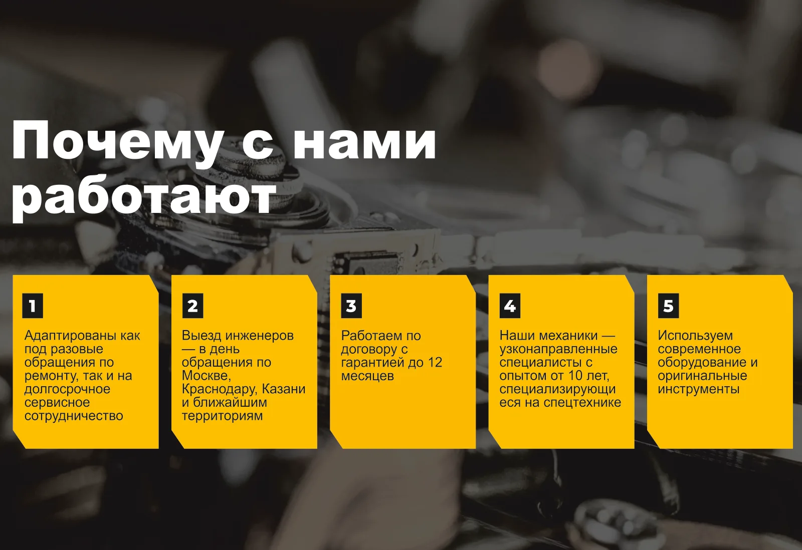 Подходим и для разовых обращений, и для долгосрочного сервисного сотрудничества; выезд инженеров в день обращения по Москве, Краснодару, Казани и ближайшим территориям; работаем по договору с гарантией до 12 месяцев; механики — узконаправленные специалисты с опытом от 10 лет; современное оборудование и оригинальные инструменты
