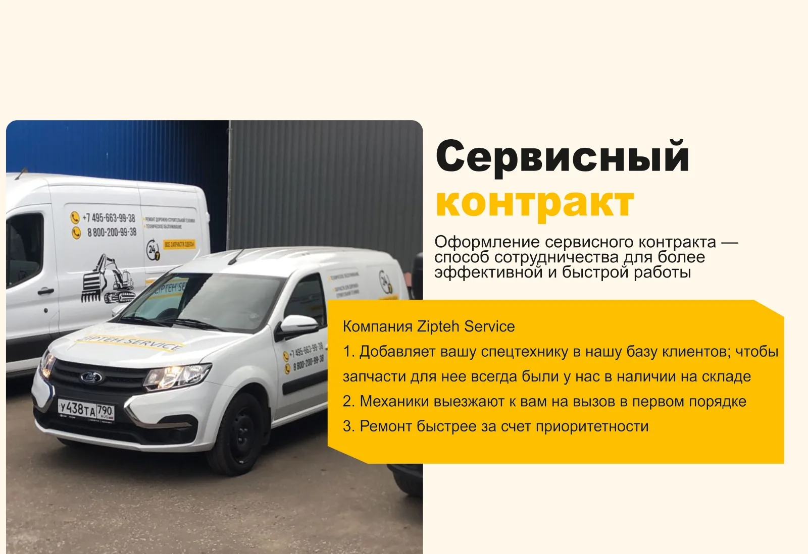 По сервисному контракту вашу спецтехнику добавляют в базу клиентов, чтобы запчасти для неё всегда были на складе; механики выезжают на вызов в первую очередь, ремонт идёт быстрее за счёт приоритета