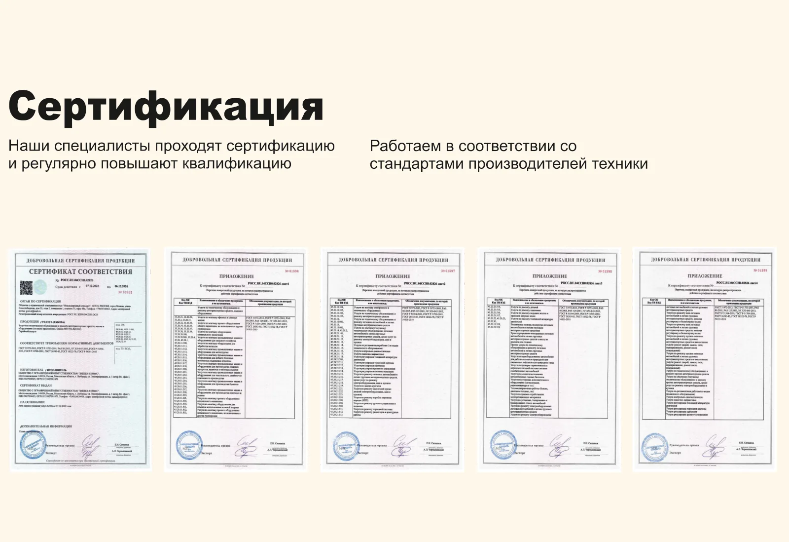 Специалисты проходят сертификацию и регулярно повышают квалификацию, работаем в соответствии со стандартами производителей техники; на слайде — сертификат соответствия и приложения с перечнем услуг по ремонту и обслуживанию