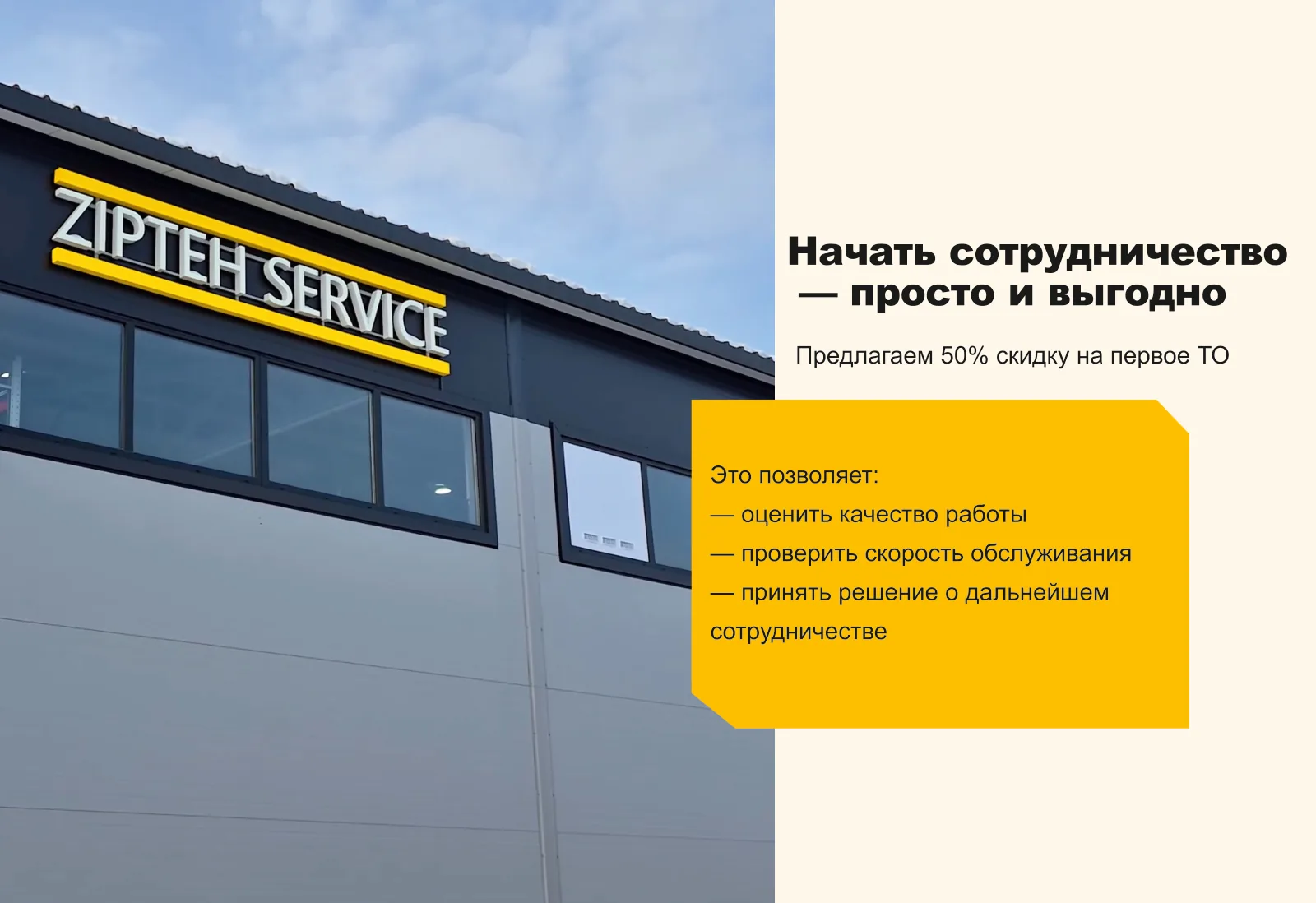 Предлагаем скидку 50 % на первое техническое обслуживание: это позволяет оценить качество работы, проверить скорость обслуживания и принять решение о дальнейшем сотрудничестве