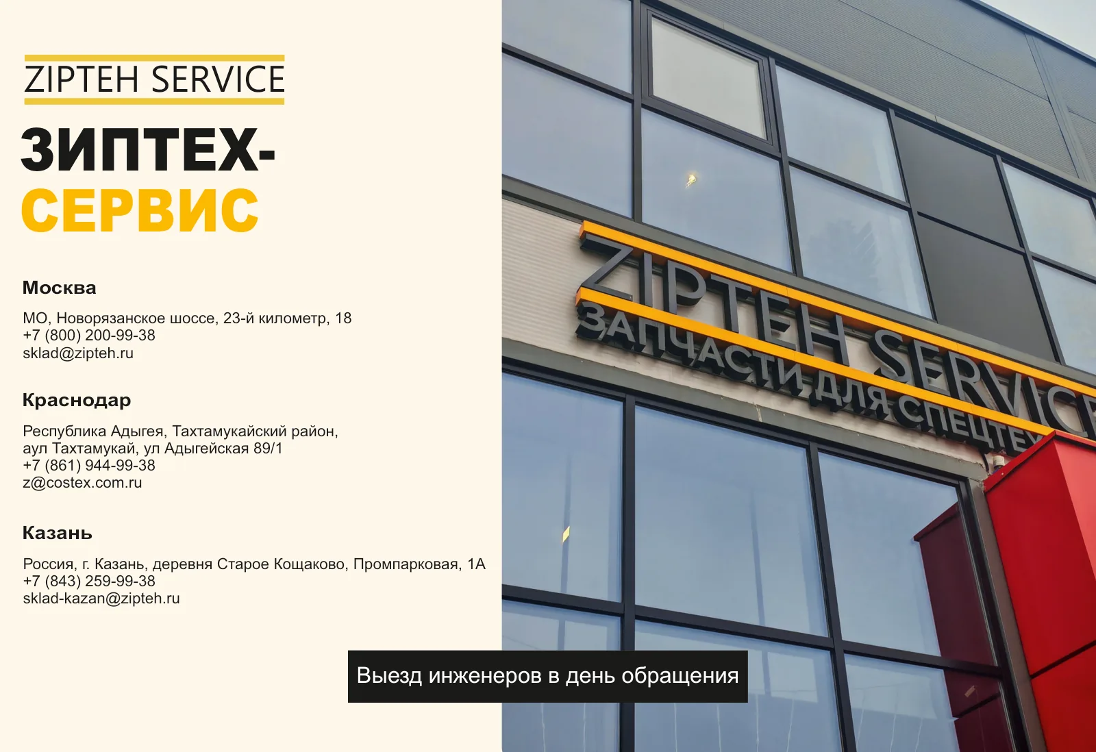 Москва: МО, Новорязанское шоссе, 23-й километр, 18, +7 (800) 200-99-38, sklad@zipteh.ru. Краснодар: Республика Адыгея, Тахтамукайский район, аул Тахтамукай, ул. Адыгейская, 89/1, +7 (861) 944-99-38. Казань: деревня Старое Кощаково, Промпарковая, 1А, +7 (843) 259-99-38, sklad-kazan@zipteh.ru. Выезд инженеров в день обращения