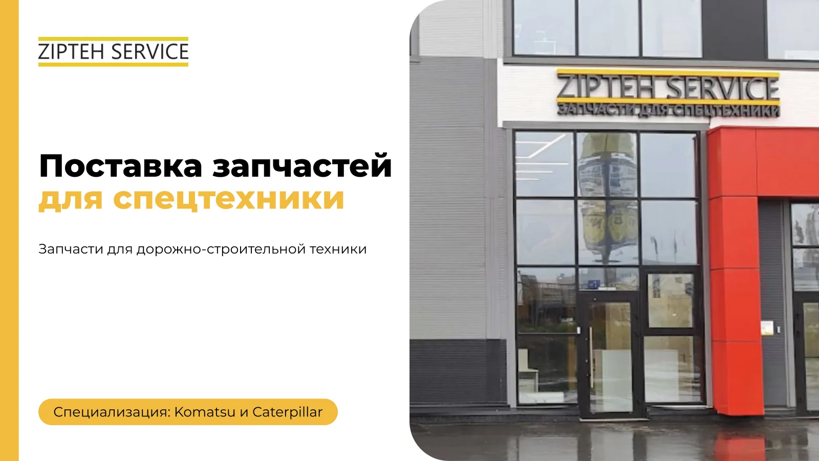 Титульный слайд: поставка запчастей для дорожно-строительной техники, специализация — Komatsu и Caterpillar; фото офиса ZIPTEH SERVICE