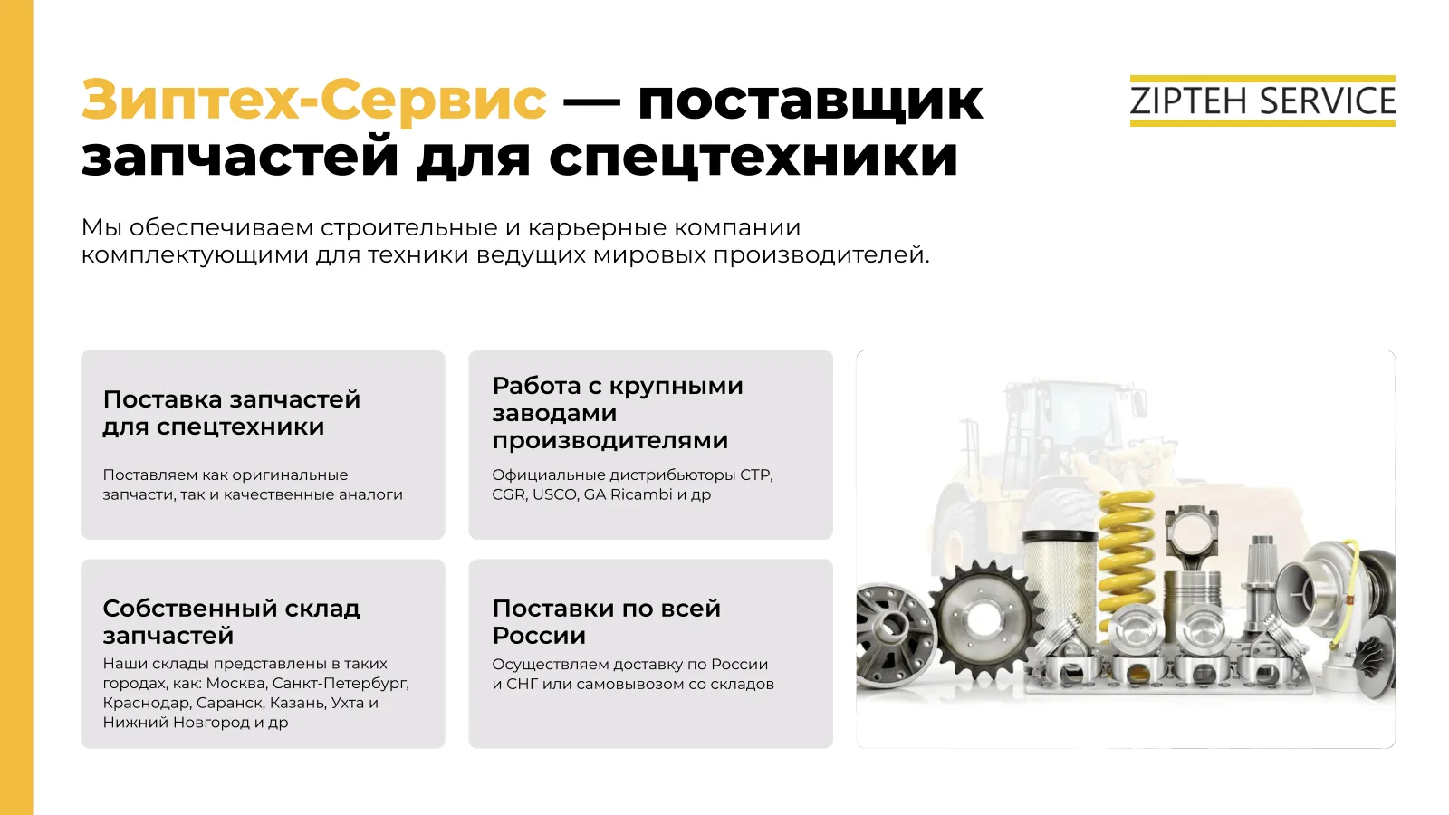 Поставляем оригинальные запчасти и качественные аналоги, работаем с крупными заводами-производителями, официальные дистрибьюторы CTP, CGR, USCO, GA Ricambi; собственные склады в Москве, Санкт-Петербурге, Краснодаре, Саранске, Казани, Ухте и Нижнем Новгороде; доставка по России и СНГ или самовывоз