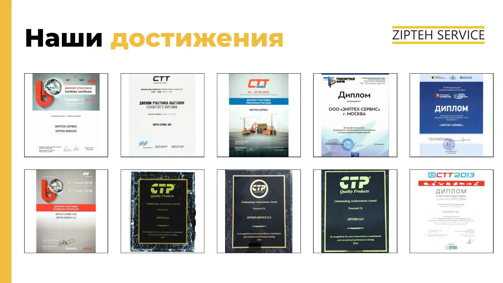 Дипломы участника выставок bauma CTT Russia, CTT Expo, Транспортного форума и международной выставки камня и карьеров, награды Costex Outstanding Achievement Award 2016, 2017 и 2018 годов