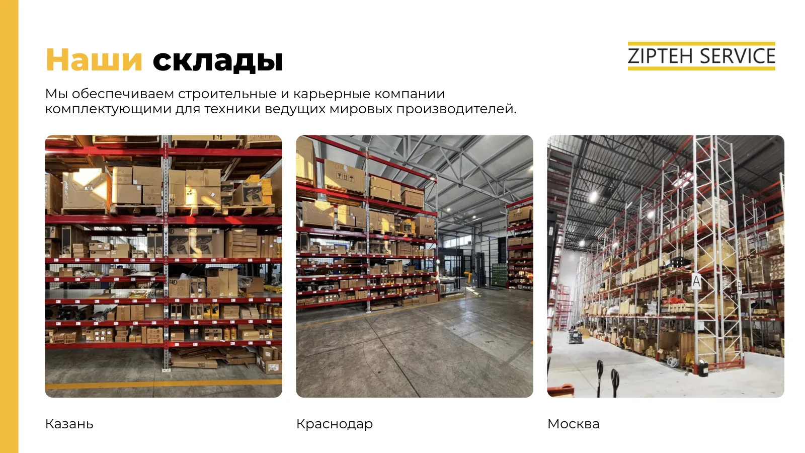 Фотографии складов запчастей в Казани, Краснодаре и Москве: стеллажи с коробками деталей