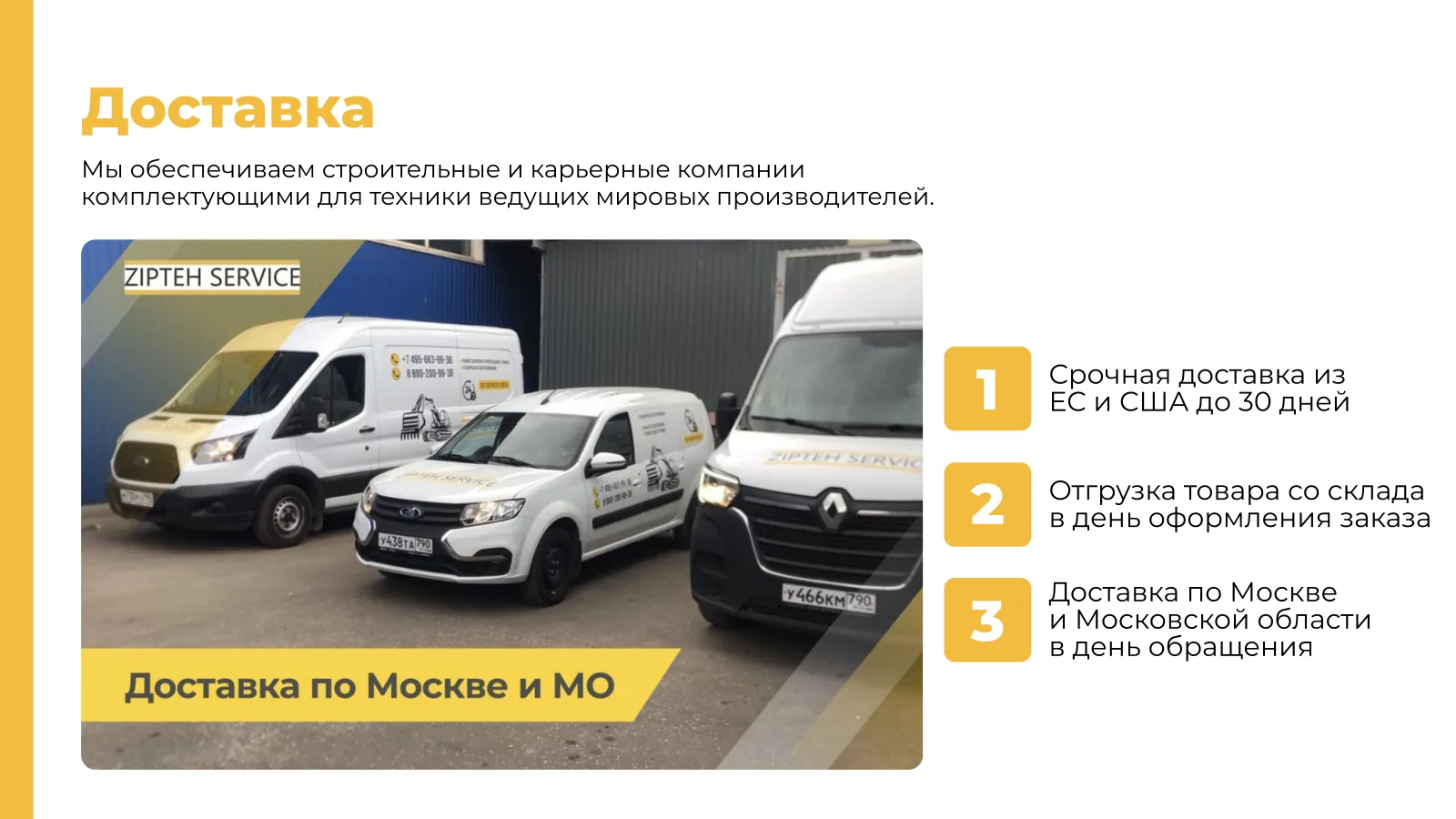 Срочная доставка из ЕС и США до 30 дней, отгрузка товара со склада в день оформления заказа, доставка по Москве и Московской области в день обращения; фото машин компании