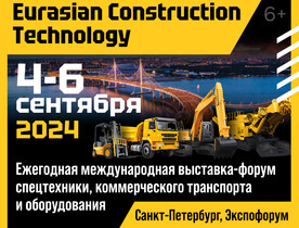 Выставка Eurasian Construction Technology