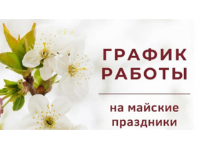 График работы в праздничные майские дни