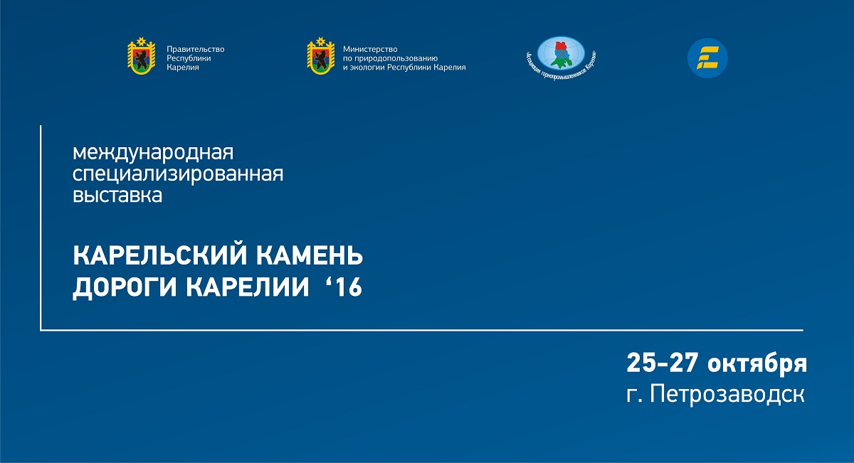Выставка в Карелии 2016