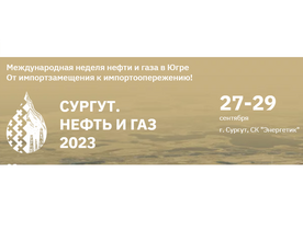Принимаем участие на выставке "СУРГУТ. НЕФТЬ И ГАЗ 2023"