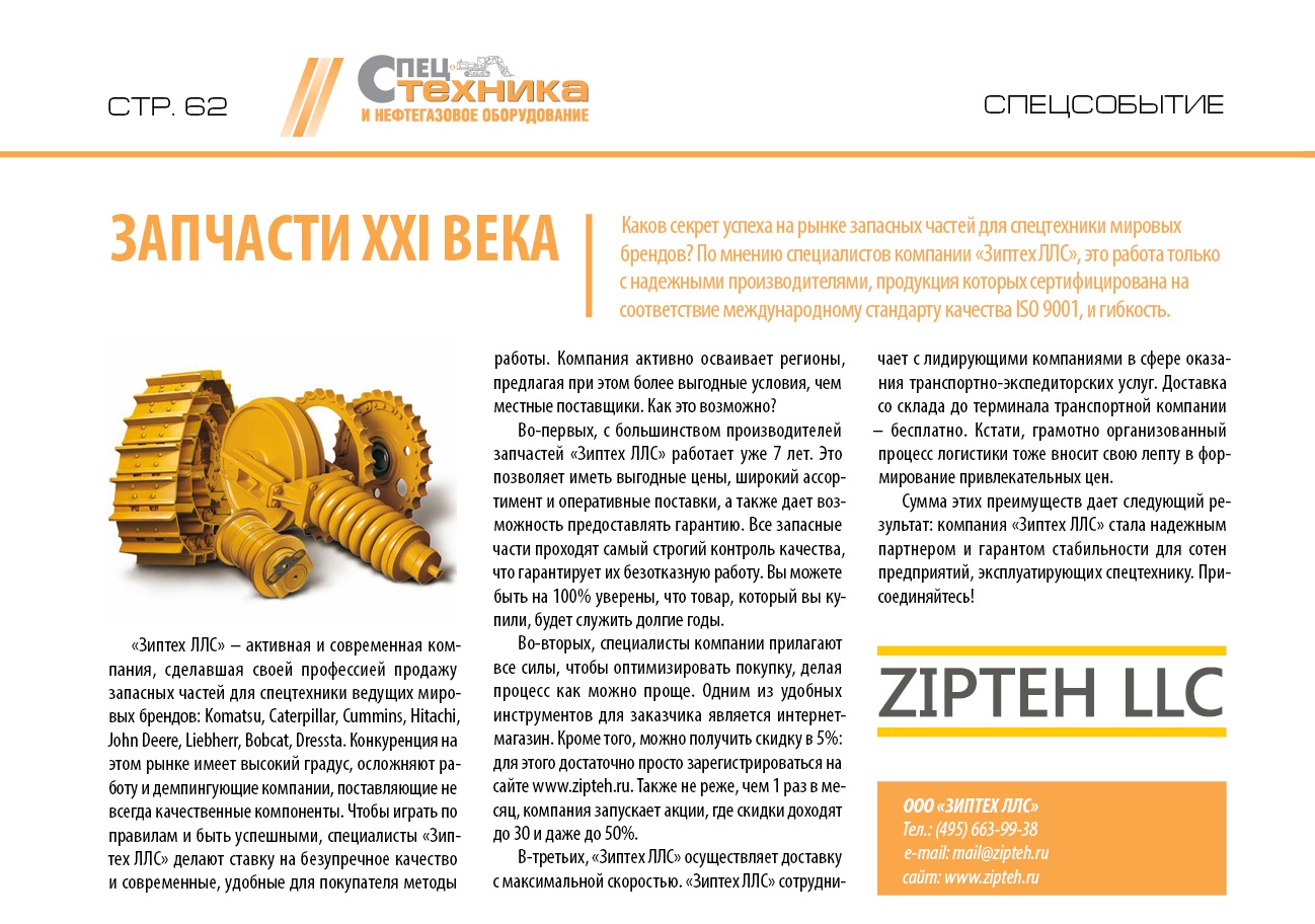 ЗАПЧАСТИ XXI ВЕКА