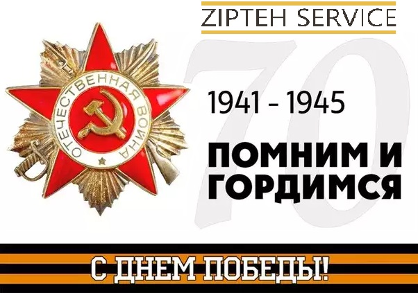 Поздравляем с днем Победы!