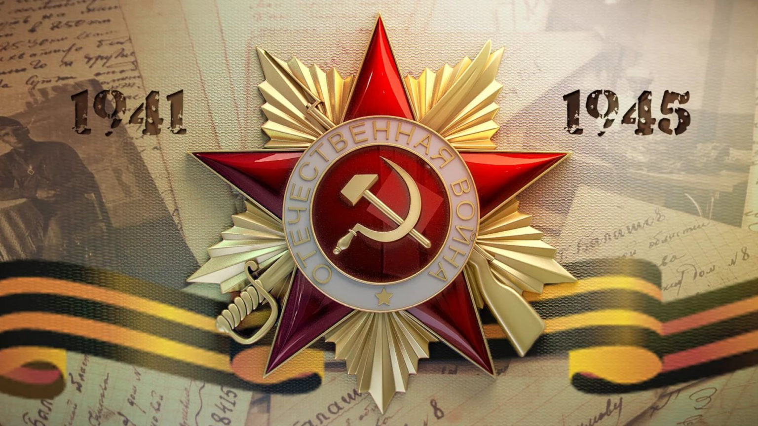 Поздравление с Днём Победы!