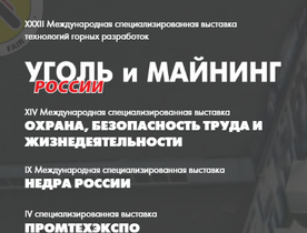 Выставка "Уголь России и Майнинг"