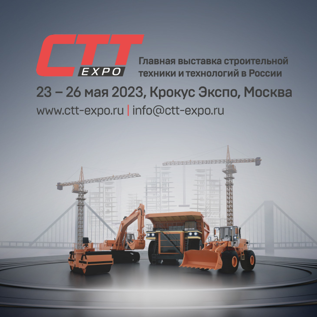 Выставка СТТ ЭКСПО 2023