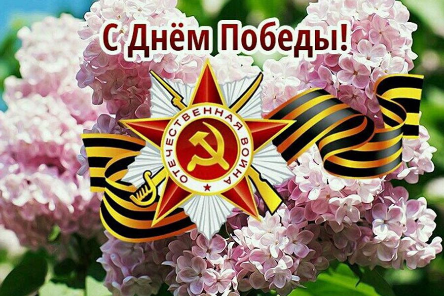 Поздравление с праздником Победы 9 мая!