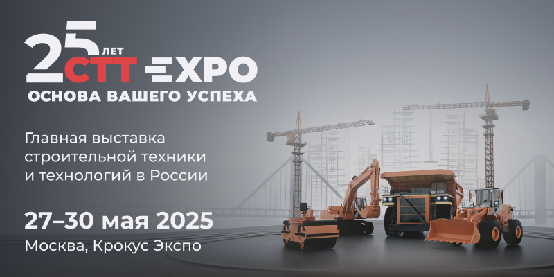 Выставка СТТ ЭКСПО 2025