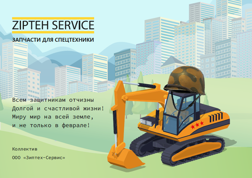 Поздравление с Днем защитника Отечества!