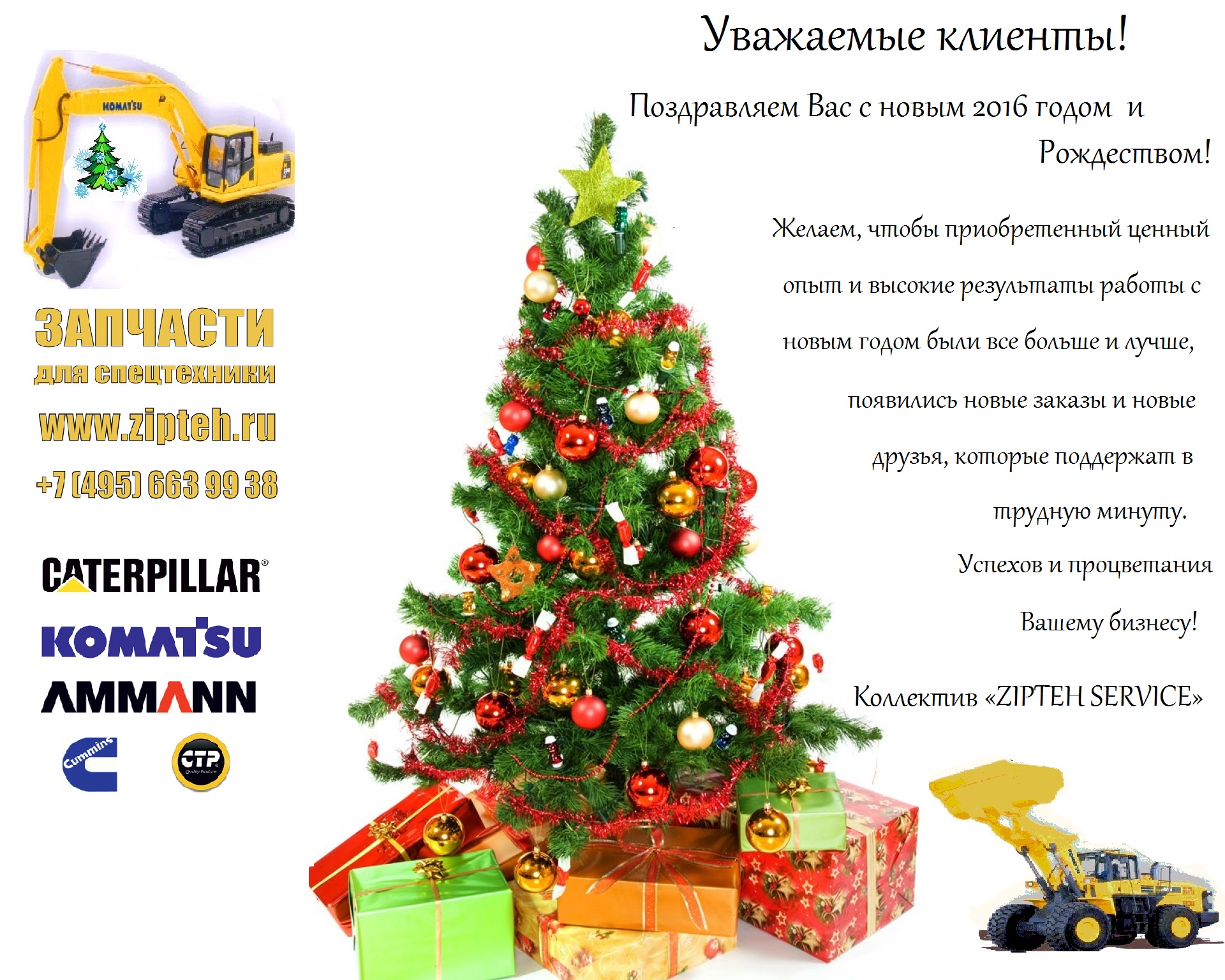 Поздравляем Вас с новым 2016 годом!