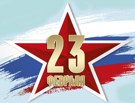 Поздравляем с 23 февраля