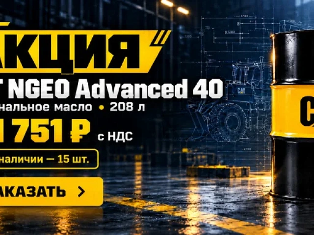Масло CAT NGEO Advanced 40 по специальной цене