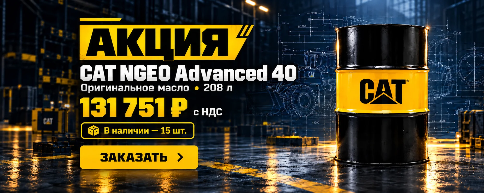 Масло CAT NGEO Advanced 40 по специальной цене